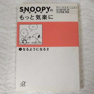 スヌーピーのもっと気楽に (1) なるようになるさ (講談社+α文庫) チャールズ M.シュルツ Charles M. Schulz 谷川 俊太郎 9784062561099