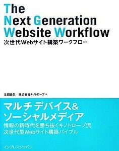 次世代Ｗｅｂサイト構築ワークフロー／生田昌弘，キノトロープ【著】