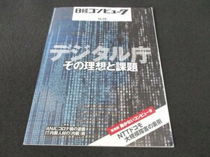 本 No1 00103 日経コンピュータ 2021年10月28日号 デジタル庁 その理想と課題 動かないコンピュータ NTTドコモ 大規模障害の裏側 JR東日本