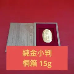 純金小判 徳力  桐箱 15g