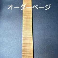 タイガメープル縮杢の木軸ペンのオーダーページ