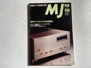 MJ 無線と実験 1991年2月号 自作アンプコンテスト作品発表、アキュフェースC-280Vの詳細、ダイヤモンド振動版物語、フルレンジスピーカー