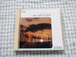 B7　中古CD『音楽健康法★勇気と自信のわく音楽～１０曲入り』～音風景の中での音楽体験