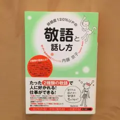 好感度120%UPの敬語と話し方