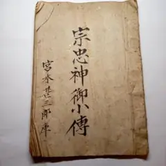 骨董　黒住教　黒住宗忠　古文書　宗教書　生い立ち　明治