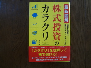 最新図解　株式投資のカラクリ