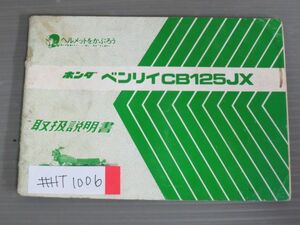 ベンリィ CB125JX 配線図有 ホンダ オーナーズマニュアル 取扱説明書 使用説明書 送料無料