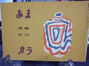 あまカラ　№152　鍋井克之　城山三郎　鮎川哲也　杉浦明平　岸本水府　荒正人　夏目伸六　瀧澤敬一　安藤鶴夫　戸塚文子　今東光　辻嘉一