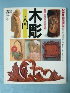 NHK趣味講座 木彫入門 日本放送出版協会 平成元年 実物大図案型紙付き