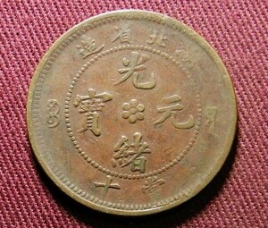 光緒元宝　湖北省　10文　28mm　コイン 硬貨　C20304177