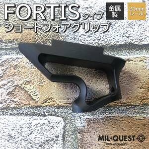 FORTIS SHIFTタイプ ショート フォアグリップ 金属製 20mmレール対応 ブラック フォーティス フルメタル MILQUEST ミルクエスト エアガン