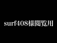 surf408様確認用