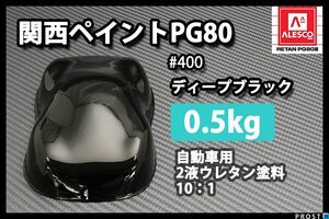 関西ペイント PG80 ♯400 ブラック 500g/自動車 2液 ウレタン 塗料 黒 Z24