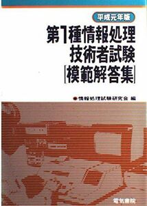 [A11224546]第1種情報処理技術者試験模範解答集〈平成12年版〉 情報処理試験研究会