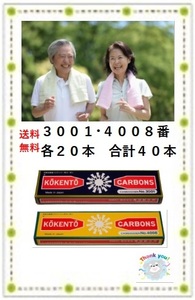 コウケントー　光線治療器用　治療用カーボン　３００１番と４００８番を　各２０本　合計４０本