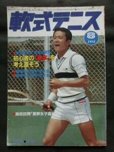 軟式テニス 1983年8月号 日比野いおり 水谷多恵子 木村恵子 関東高校選手権 関東学生選手権 星野女子高校 （ソフトテニスマガジン）