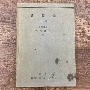 Z-671■函数論 下巻■理学博士 竹内端三/著■裳華房■昭和19年11月20日 増訂 改版 第12版発行■