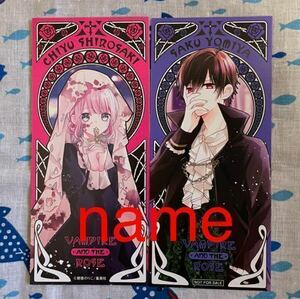 吸血鬼と薔薇少女 しおり 2枚セット 特典 非売品 朝香のりこ