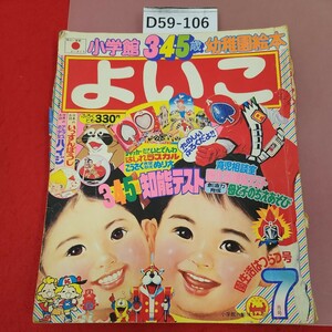 D59-106 小学館のよいこ 幼稚園絵本 昭和52年7月号 付録欠品 裏表紙(～数ページ)破れて欠品 背表紙、目立つ破れ有り 折れ破れ有り