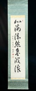 【真作】立部瑞祐「一行書」掛軸 識箱 書 紙本 仁和寺門跡 御室派管長 大僧正 真言宗 Ｈ021809Ｎ