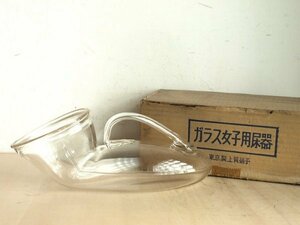 ガラス女子用尿器 未使用保管品　尿瓶　しびん　硝子　目盛付き　東京製上質ガラス　レトロ　アンティーク　B57