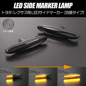 シーケンシャルウインカー 18系 クラウン 流星 LED サイドマーカー スモークレンズ 純正交換 GRS 180系 ゼロクラウン