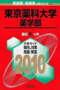 [A11099434]東京薬科大学(薬学部) [2010年版 医歯薬・医療系入試シリーズ] (大学入試シリーズ 743) 教学社出版センター