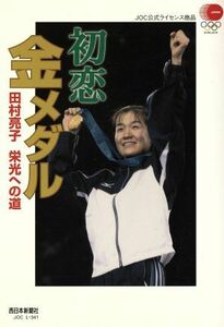 初恋　金メダル 田村亮子　栄光への道／西日本新聞社(編者)