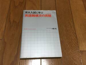 京大入試に学ぶ英語難構文の真髄