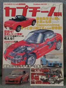 中古品 古本★スズキ カプチーノ専科Ⅱ K-CARスペシャル特別編集 ムック本★EA11R EA21R F6A K6A サービスマニュアル 整備書