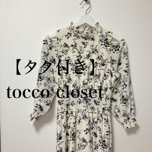 【タグ付き】tocco closet トッコ クローゼット　花柄　ワンピース