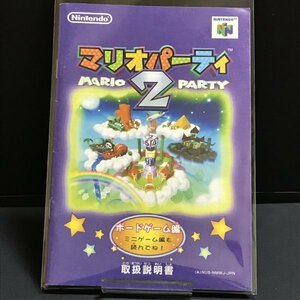 【説明書のみ】 N64 マリオパーティ2 ボードゲーム編 ●s0770 as7 ● ニンテンドー64 NINTENDO 任天堂