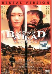 BALLAD バラッド 名もなき恋のうた レンタル落ち 中古 DVD ケース無