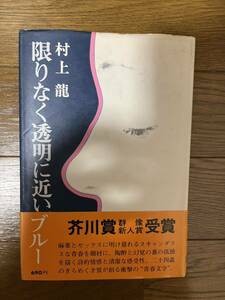 村上龍　限りなく透明に近いブルー　講談社　昭和51年初版帯　芥川賞