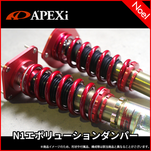 264CT055 N1 エボリューション ダンパー 標準仕様 フルキット MR-S ZZW30 アペックス APEXi