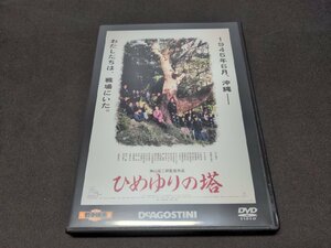 東宝・新東宝戦争映画 DVDコレクション 34 / ひめゆりの塔 / DVDのみ / ch379