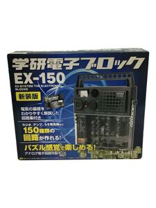 学研◆ホビーその他/大人の科学/学研電子ブロック/EX-15/拡張キット光実験60セット