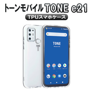 トーンモバイル TONE e21 ソフトケース TPU保護ケース・カバー 耐衝撃 クリアケース