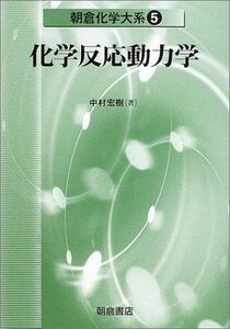 [A01289530]化学反応動力学 朝倉化学大系 (5) (朝倉化学体系 5) [単行本] 中村 宏樹