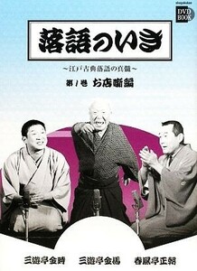 落語のいき(第１巻) 江戸古典落語の真髄-お店噺編 小学館ＤＶＤ　ＢＯＯＫ／三遊亭金馬，春風亭正朝，三遊亭金時【出演】