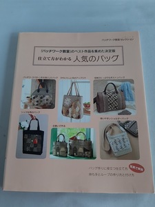 ★送料込【仕立て方がわかる人気のバッグ】「パッチワーク教室」のベスト作品を集めた決定版★型紙欠品【パッチワーク通信社】