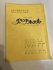 宝塚　宝塚歌劇　グランドホテル　台本　天海祐希　涼風真世　