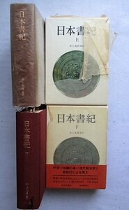 日本書紀 井上光貞・監修　上下巻2冊