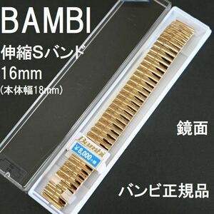 特価 新品 BAMBI 時計ベルト 伸縮Sバンド 蛇腹 ステンレス 金色 ゴールド 鏡面 ミラー 16mm [18mm 20mm直カン付き] バンビ 定価税込8,800円