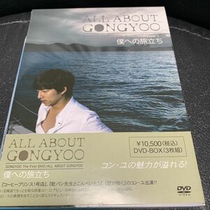 DVD 【コン・ユ】 - ALL ABOUT GONGYOO 僕への旅立ち ファースト DVD BOX 3枚組