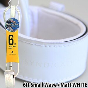 ■SYNDICATE.JPN■6ft Small Wave [MATT WHITE] TIGHTEN LEASH COMP 小波・コンペ用 ツヤ消しホワイト ／シンジケート リーシュ