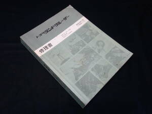 【貴重】トヨタ ランドクルーザー　BJ70/70V/73V / FJ62V / BJ61V / HJ60V系 / 修理書 / サービスマニュアル / 本編 / 1984年【当時もの】