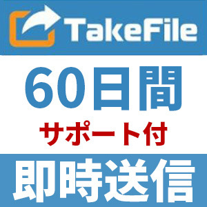 【自動送信】TakeFile プレミアムクーポン 60日間 安心のサポート付【即時対応】