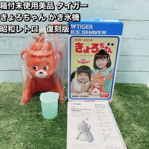 箱付未使用美品 タイガー きょろ ちゃん かき氷機 昭和レトロ　復刻版