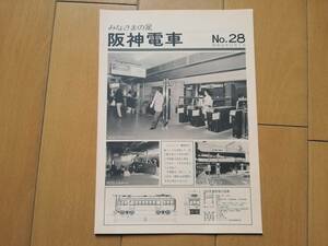 5m7　aku みなさまの足　阪神電車　NO.28
